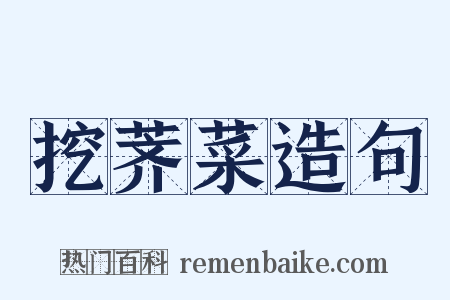 挖荠菜造句是什么意思的图片